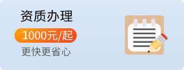 资质许可